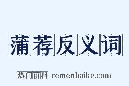 蒲荐反义词是什么意思的图片